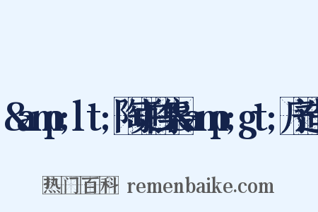 &amp;lt;陶贞白集&amp;gt;序造句是什么意思的图片